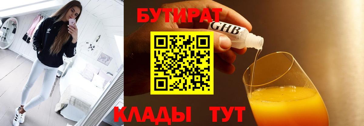 БУТИРАТ  Вход с VPN  Краснодар  БУТИРАТ оксибутират 