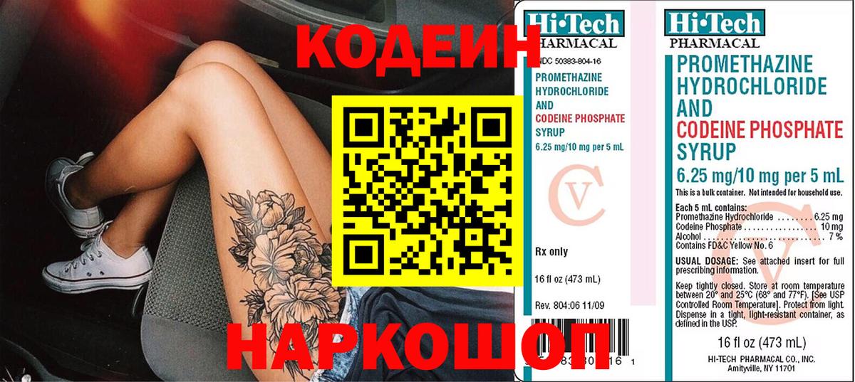 Codein Purple Drank  Вход с VPN  Кодеиновый сироп Lean напиток Lean (лин)  Краснодар 